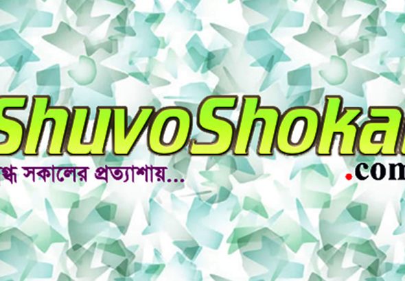 shuvo shokal All Bangla Newspaper