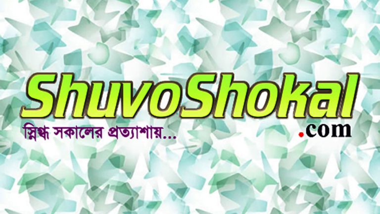 shuvo shokal All Bangla Newspaper